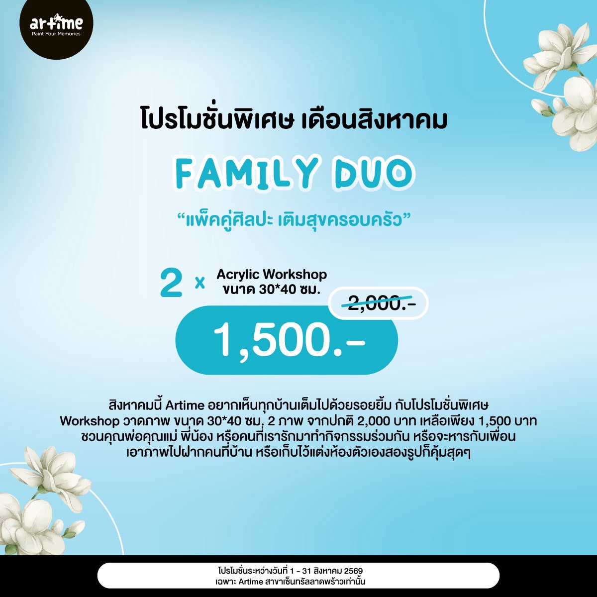 Artime Family Duo สิงหาคม 2026 — Acrylic Workshop 2 ภาพ 30x40 ซม. เพียง 1,500 บาท ที่ Artime เซ็นทรัลลาดพร้าว
